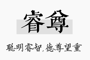 睿尊名字的寓意及含义