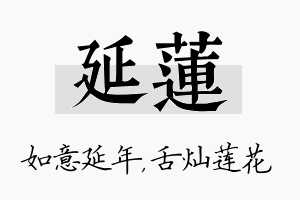 延莲名字的寓意及含义