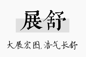 展舒名字的寓意及含义