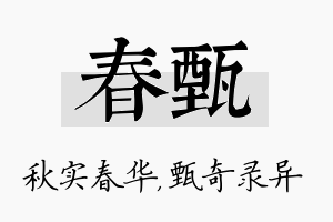 春甄名字的寓意及含义