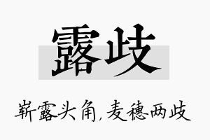 露歧名字的寓意及含义