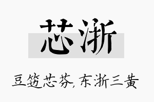 芯浙名字的寓意及含义