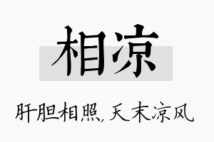 相凉名字的寓意及含义