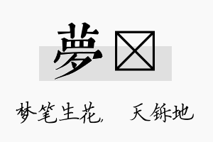 梦焮名字的寓意及含义