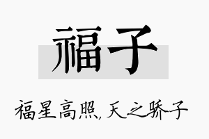 福子名字的寓意及含义