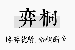 弈桐名字的寓意及含义