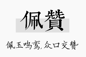 佩赞名字的寓意及含义