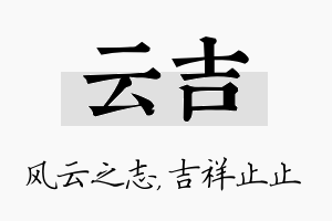 云吉名字的寓意及含义