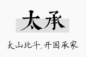 太承名字的寓意及含义