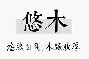 悠木名字的寓意及含义