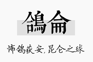 鸽仑名字的寓意及含义