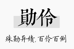 勋伶名字的寓意及含义