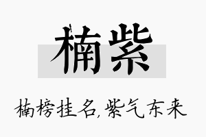 楠紫名字的寓意及含义