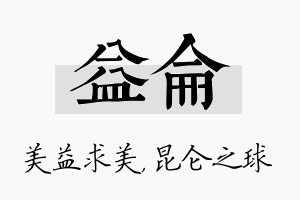 益仑名字的寓意及含义