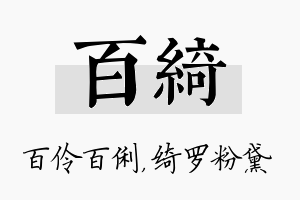 百绮名字的寓意及含义