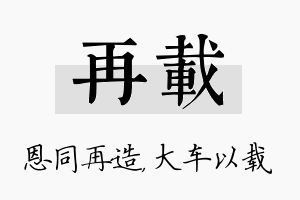 再载名字的寓意及含义