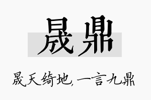 晟鼎名字的寓意及含义