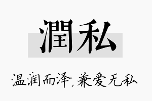 润私名字的寓意及含义