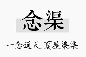 念渠名字的寓意及含义