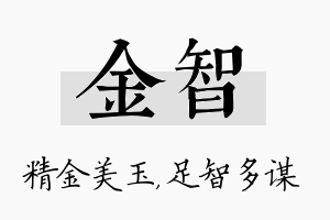 金智名字的寓意及含义