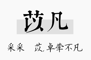 苡凡名字的寓意及含义