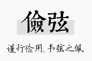 俭弦名字的寓意及含义