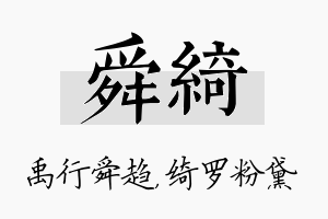 舜绮名字的寓意及含义