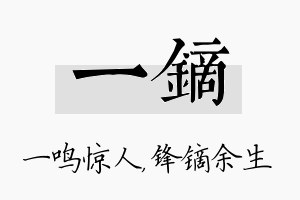 一镝名字的寓意及含义