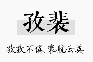 孜裴名字的寓意及含义