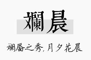 斓晨名字的寓意及含义