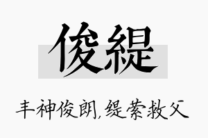 俊缇名字的寓意及含义