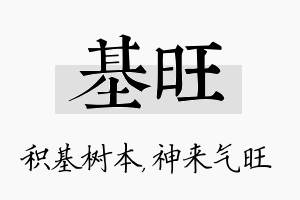 基旺名字的寓意及含义