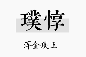 璞惇名字的寓意及含义