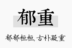 郁重名字的寓意及含义