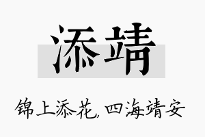 添靖名字的寓意及含义