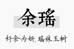 余瑶名字的寓意及含义