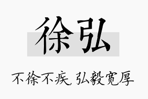 徐弘名字的寓意及含义