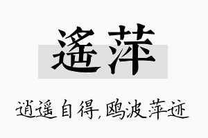 遥萍名字的寓意及含义