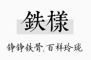 铁样名字的寓意及含义