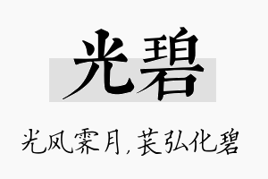 光碧名字的寓意及含义