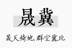 晟冀名字的寓意及含义