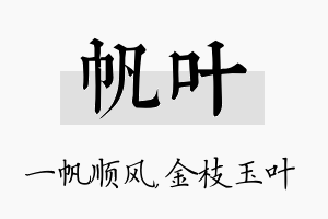 帆叶名字的寓意及含义