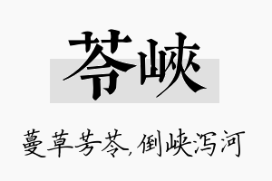 苓峡名字的寓意及含义