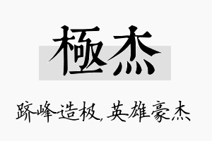 极杰名字的寓意及含义