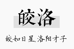 皎洛名字的寓意及含义