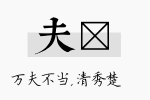 夫妘名字的寓意及含义