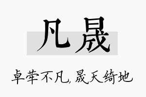 凡晟名字的寓意及含义