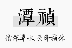 潭祯名字的寓意及含义