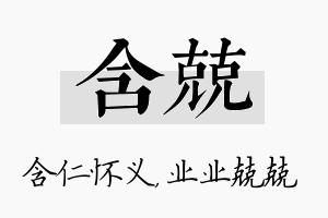 含兢名字的寓意及含义