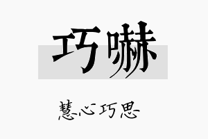 巧吓名字的寓意及含义